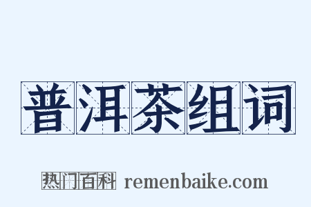普洱茶组词是什么意思的图片